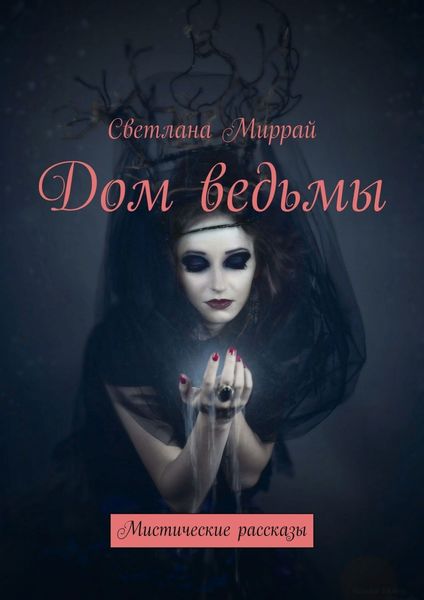 Обложка книги  «Дом ведьмы. Мистические рассказы»