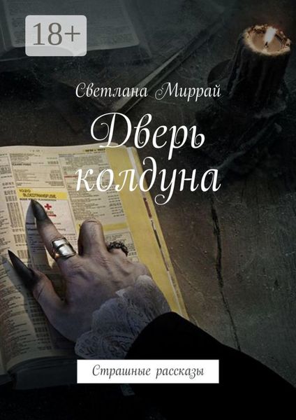 Обложка книги  «Дверь колдуна. Страшные рассказы»