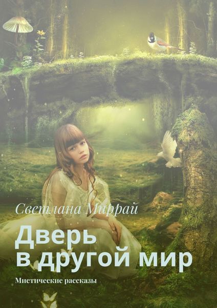 Обложка книги  «Дверь в другой мир. Мистические рассказы»