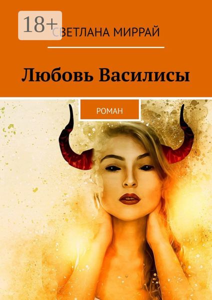 Обложка книги  «Любовь Василисы. Роман»