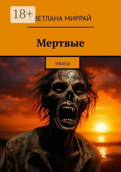 Обложка книги  «Мертвые. Ужасы»