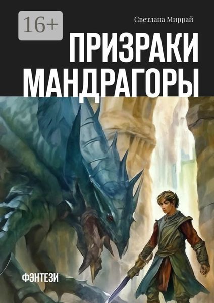 Обложка книги  «Призраки мандрагоры. Фэнтези»