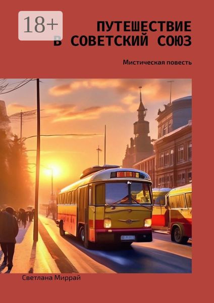 Обложка книги  «Путешествие в Советский Союз. Мистическая повесть»