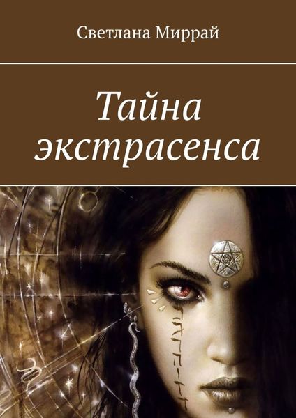 Обложка книги  «Тайна экстрасенса. Мистика»