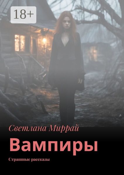 Обложка книги  «Вампиры. Страшные рассказы»
