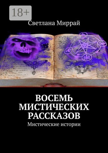 Обложка книги  «Восемь мистических рассказов. Мистические истории»