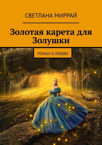 Обложка книги  «Золотая карета для Золушки. Роман о любви»