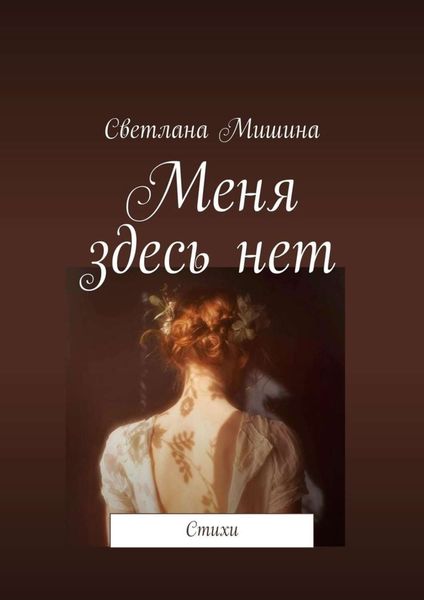 Обложка книги  «Меня здесь нет. Стихи»