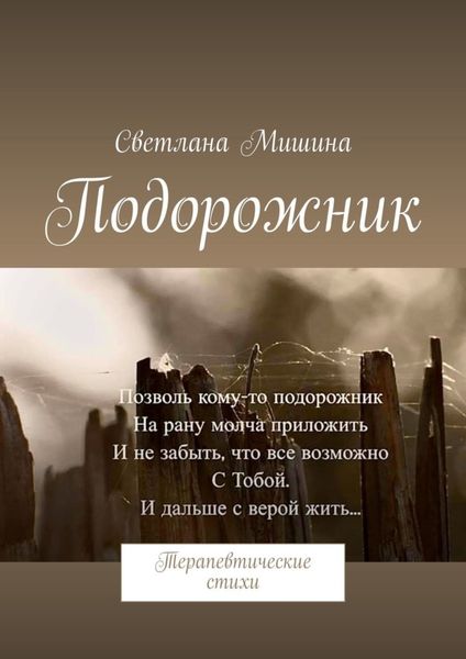 Обложка книги  «Подорожник. Терапевтические стихи»