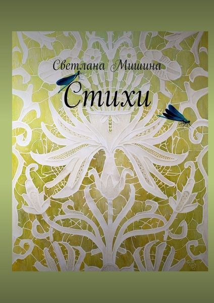 Обложка книги  «Стихи»