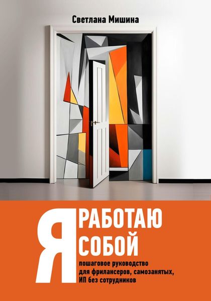 Обложка книги  «Я работаю собой»