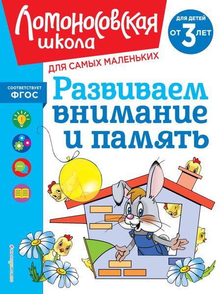 Обложка книги  «Развиваем внимание и память. Для детей от 3 лет»