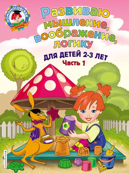 Обложка книги  «Развиваю мышление, воображение, логику. Для детей 2-3 лет. Часть 1»