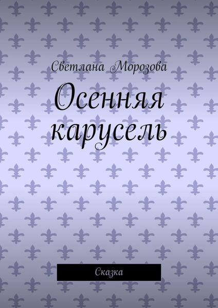 Обложка книги «Осенняя карусель. Сказка»