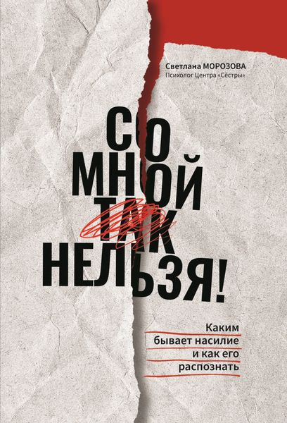 Обложка книги «Со мной так нельзя!: каким бывает насилие и как его распознать»