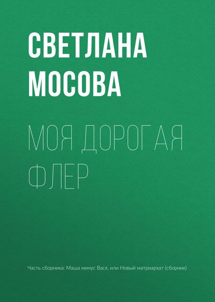 Обложка книги  «Моя дорогая Флер»
