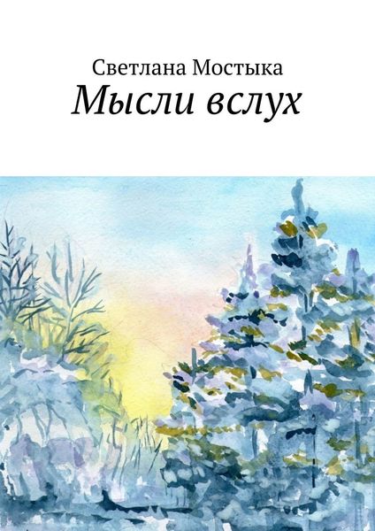 Обложка книги  «Мысли вслух»