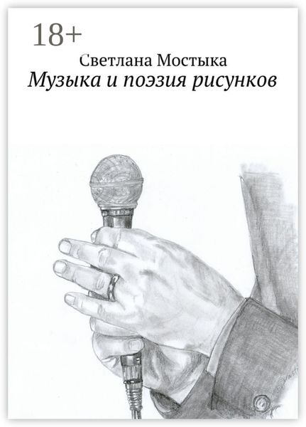 Обложка книги  «Музыка и поэзия рисунков»