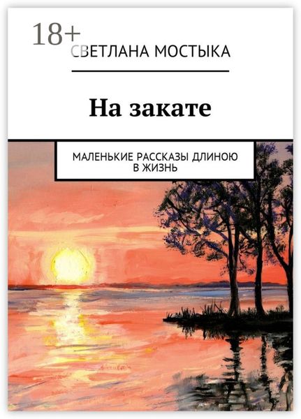 Обложка книги  «На закате. Маленькие рассказы длиною в жизнь»