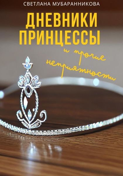 Обложка книги  «Дневники принцессы и прочие неприятности»