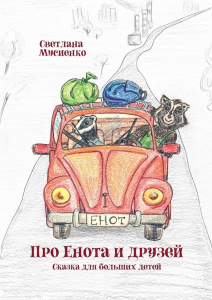 Обложка книги  «Про Енота и друзей. Сказка для больших детей»
