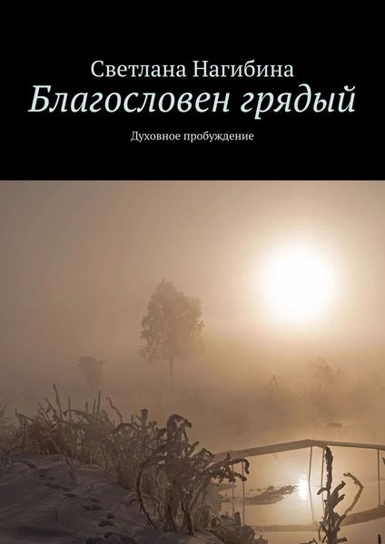 Обложка книги «Благословен грядый. Духовное пробуждение»