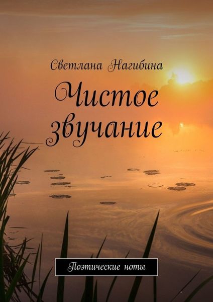 Обложка книги «Чистое звучание. Поэтические ноты»