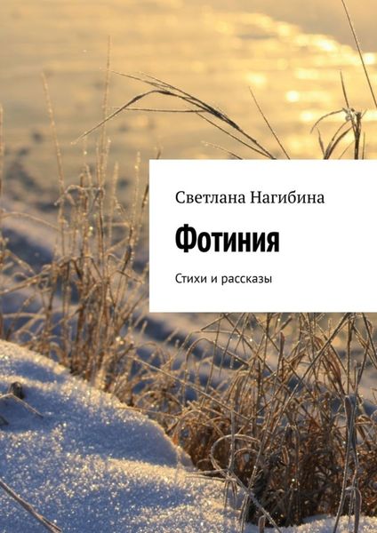 Обложка книги «Фотиния. Стихи и рассказы»