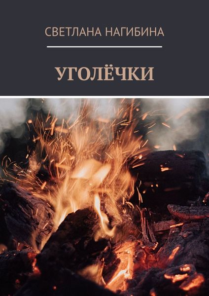 Обложка книги «Уголёчки»