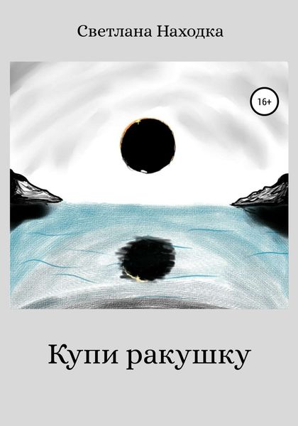 Обложка книги  «Купи ракушку»