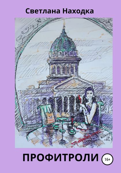 Обложка книги  «Профитроли»