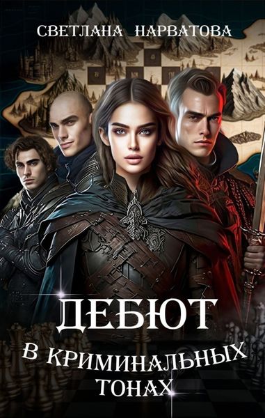 Обложка книги  «Дебют в криминальных тонах»