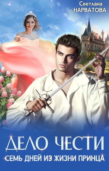 Обложка книги  «Дело Чести, или Семь дней из жизни принца»