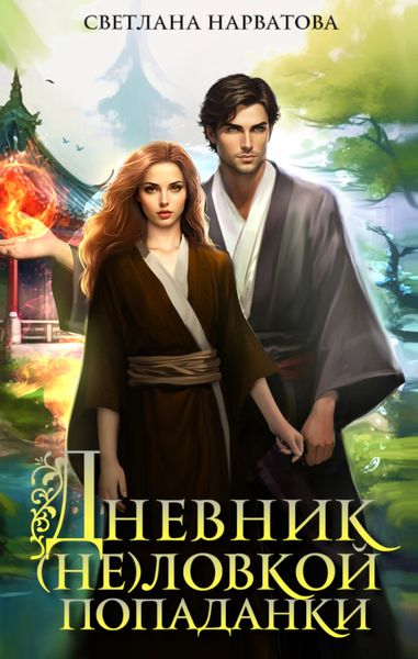 Обложка книги  «Дневник (не)ловкой попаданки»