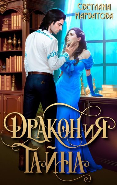 Обложка книги  «ДРАКОНиЯ тайна»