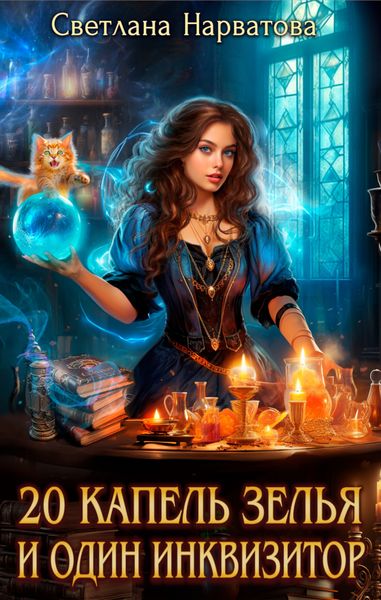 Обложка книги  «Двадцать капель зелья и один инквизитор»