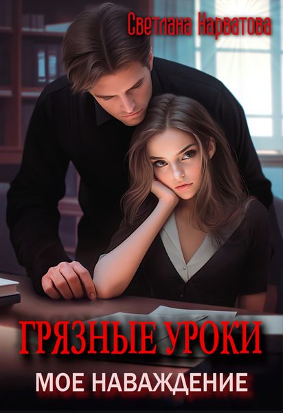Обложка книги  «Грязные уроки. Моё наваждение»