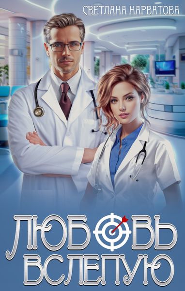 Обложка книги «Любовь вслепую»