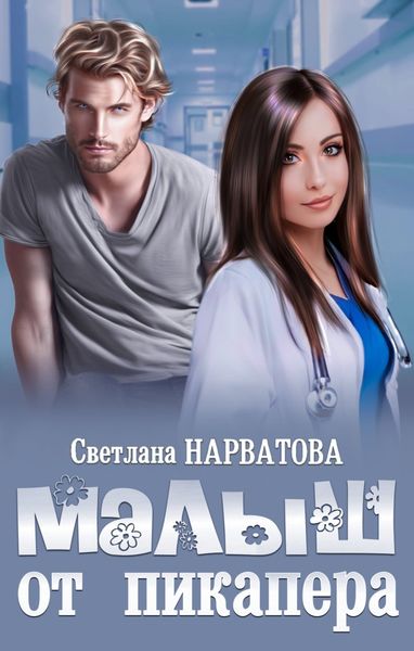 Обложка книги «Малыш от пикапера»