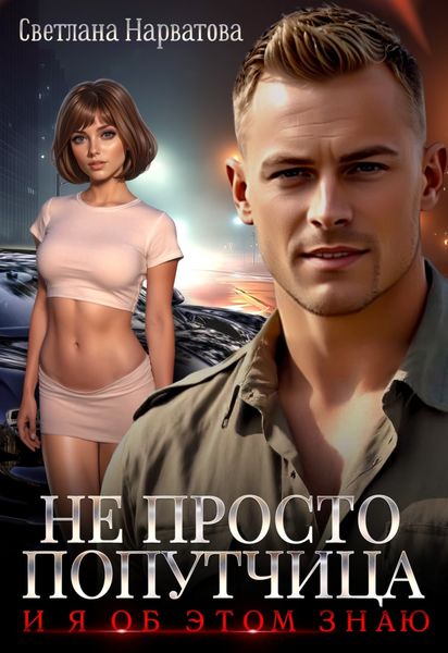 Обложка книги  «Не просто попутчица»