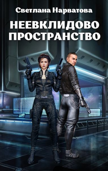 Обложка книги «Неевклидово пространство»