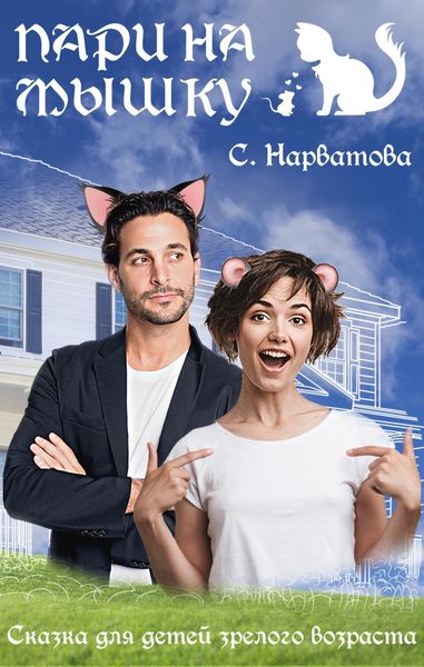 Обложка книги «Пари на мышку»