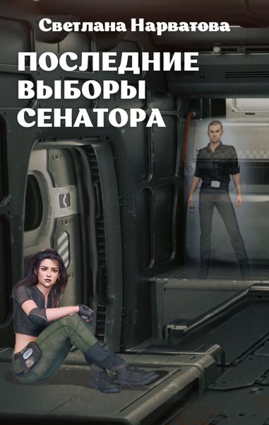 Обложка книги  «Последние выборы сенатора»