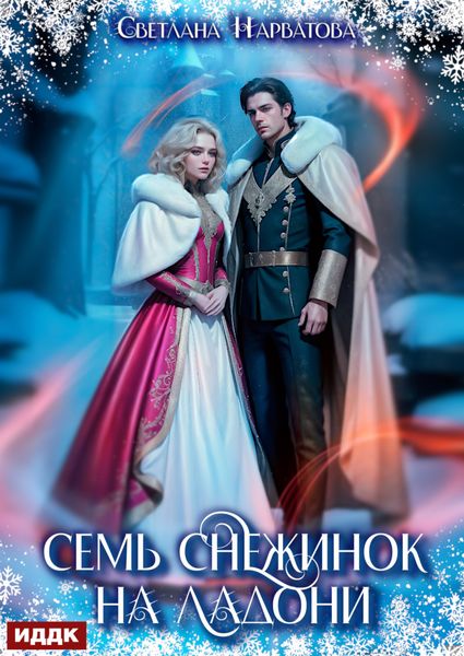 Обложка книги  «Семь снежинок на ладони»