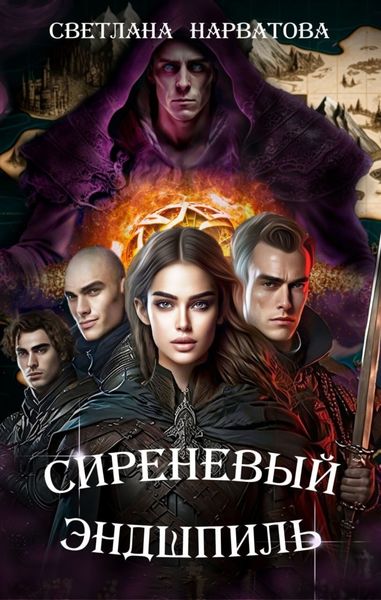 Обложка книги  «Сиреневый эндшпиль»