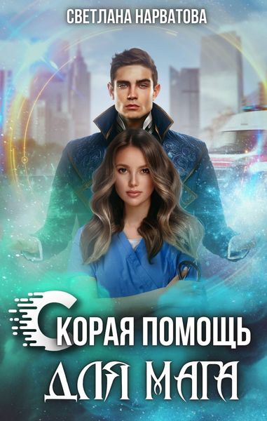 Обложка книги  «Скорая помощь для мага»