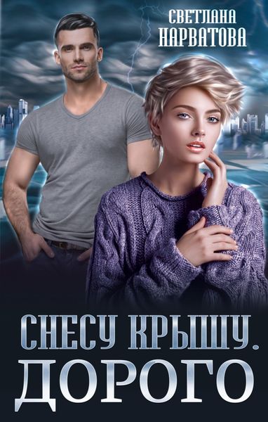 Обложка книги  «Снесу крышу. Дорого»