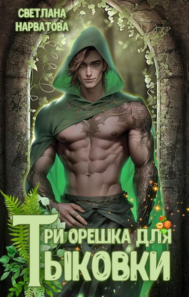 Обложка книги «Три орешка для Тыковки»