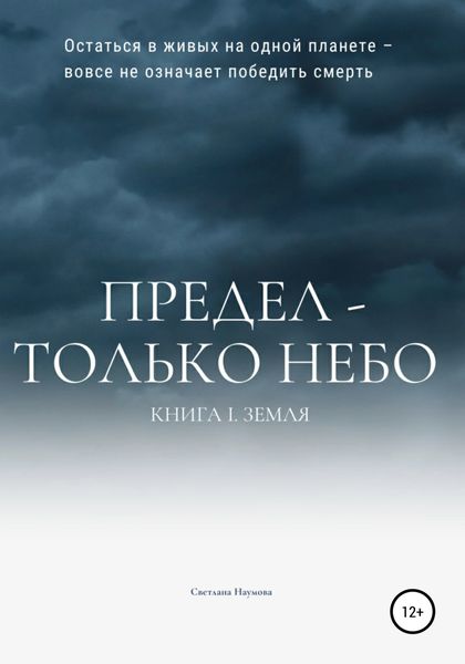 Обложка книги «Предел – только небо. Книга 1. Земля»