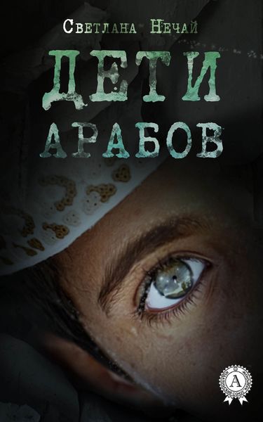 Обложка книги «Дети арабов»